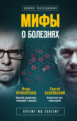 Книга Мифы о болезнях. Почему мы болеем?