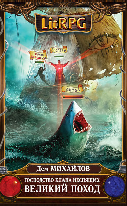 Читать онлайн книгу Великий Поход автор Михайлов Руслан Алексеевич Книга Великий Поход