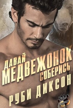 Книга Давай, медвежонок, соберись (ЛП)