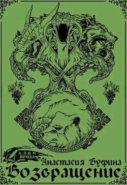 Книга Возвращение (СИ)
