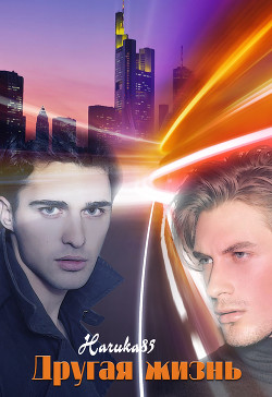 Книга Другая жизнь (СИ)