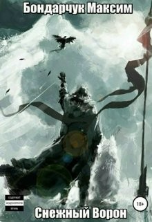 Читать онлайн книгу Снежный ворон (СИ) автор Бондарчук Максим Сергеевич Книга Снежный ворон (СИ)