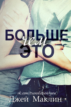 Книга Больше чем это (ЛП)