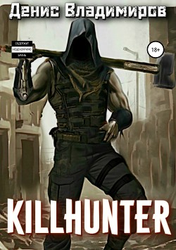 Читать онлайн книгу Киллхантер (СИ) автор Владимиров Денис Книга Киллхантер (СИ)