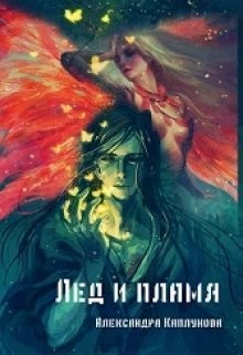 Книга Лед и пламя (СИ)