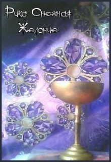 Книга Желание (СИ)