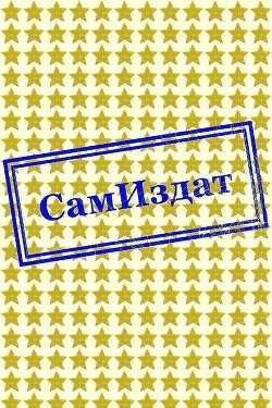 Читать онлайн книгу Три ПВ СИ) автор Абрамов Владимир Книга Три ПВ СИ)