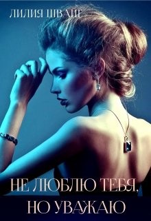 Книга Не люблю тебя, но уважаю (СИ)