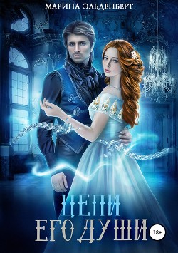Читать онлайн книгу Цепи его души (СИ) автор Эльденберт Марина Книга Цепи его души (СИ)