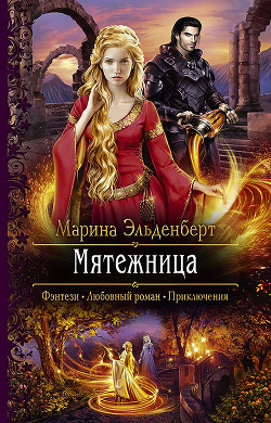 Книга Мятежница (СИ)