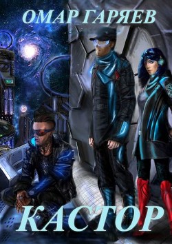 Книга Кастор (СИ)
