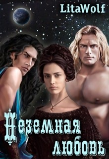 Книга Неземная любовь (СИ)