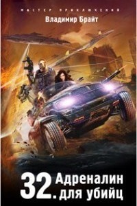 Книга 32. Адреналин для убийц (СИ)