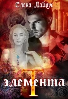 Читать онлайн книгу Элемента.T (СИ) автор Лабрус Елена Книга Элемента.T (СИ)