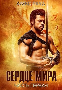 Читать онлайн книгу Сердце мира (СИ) автор Рауд Алекс Книга Сердце мира (СИ)