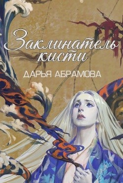 Книга Заклинатель кисти (СИ)