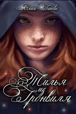 Книга Тилья из Гронвиля (СИ)