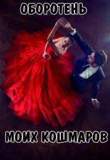 Книга Оборотень моих кошмаров (СИ)