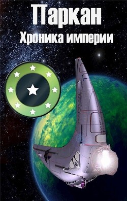 Читать онлайн книгу Паркан (СИ) автор Богданова Марина Книга Паркан (СИ)