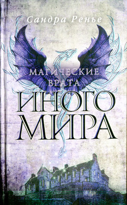 Книга Магические врата Иного мира