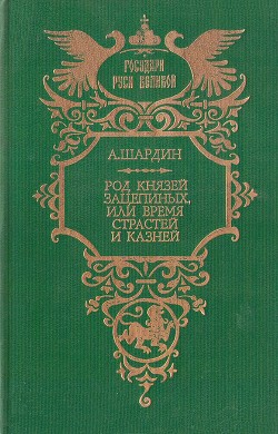 Книга Род князей Зацепиных, или Время страстей и казней