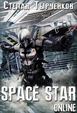 Читать онлайн книгу Space Star Online (СИ) автор Тырченков Степан Книга Space Star Online (СИ)