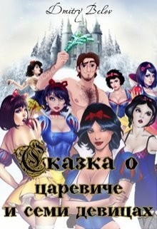 Книга Сказка о царевиче и семи девицах (СИ)
