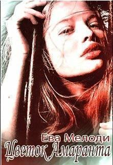 Читать онлайн книгу Цветок Амаранта (СИ) автор Мелоди Ева Книга Цветок Амаранта (СИ)