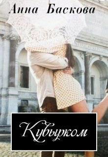 Книга Кувырком (СИ)