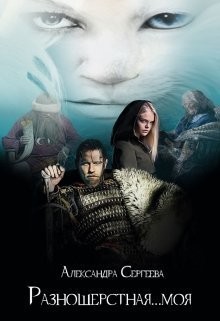 Книга Разношерстная... моя (СИ)