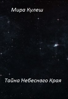 Читать онлайн книгу Тайна небесного Края (СИ) автор Кулеш Мира Книга Тайна небесного Края (СИ)
