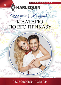 Книга К алтарю по его приказу