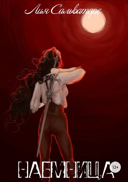 Читать онлайн книгу Наемница (СИ) автор Сальваторе Лия Книга Наемница (СИ)