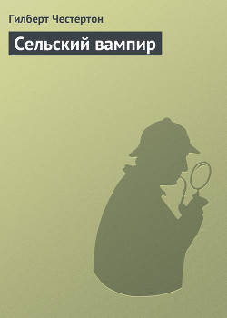 Читать онлайн книгу Сельский вампир автор Честертон Гилберт Кийт Книга Сельский вампир