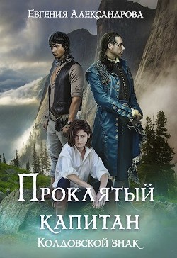 Книга Колдовской знак (СИ)