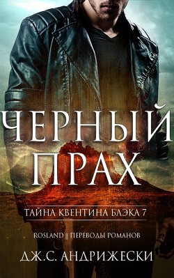 Книга Черный прах (ЛП)