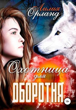 Читать онлайн книгу Охотница для оборотня (СИ) автор Орланд Лилия Книга Охотница для оборотня (СИ)