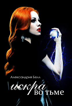 Читать онлайн книгу Искра во тьме (СИ) автор Белл Александрия Книга Искра во тьме (СИ)