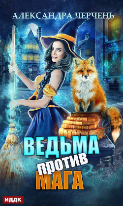 Читать онлайн книгу Ведьма против мага! (СИ) автор Александра Черчень Книга Ведьма против мага! (СИ)