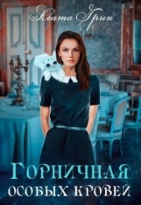 Книга Горничная особых кровей (СИ)
