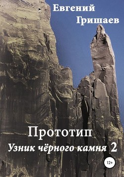 Книга Узник чёрного камня 2. Прототип (СИ)