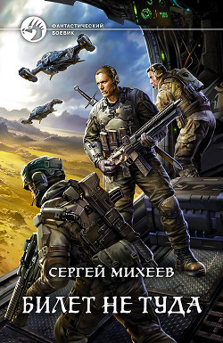 Читать онлайн книгу Билет не туда. Дилогия (СИ) автор Михеев Сергей Книга Билет не туда. Дилогия (СИ)