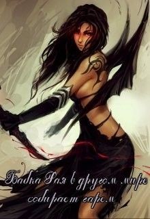 Книга Бабка Рая в другом мире собирает гарем (СИ)