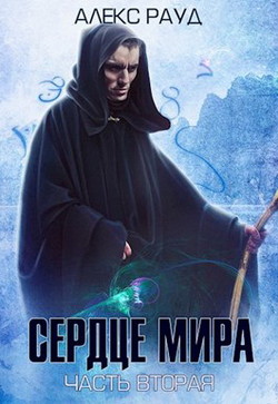 Читать онлайн книгу Сердце мира: часть вторая (СИ) автор Рауд Алекс Книга Сердце мира: часть вторая (СИ)