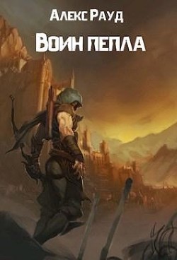 Книга Воин пепла (СИ)
