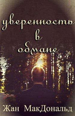 Читать онлайн книгу Уверенность в обмане (ЛП) автор МакДональд Жан Книга Уверенность в обмане (ЛП)
