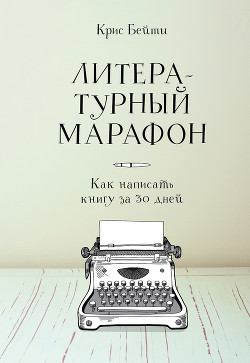 Книга Литературный марафон: как написать книгу за 30 дней