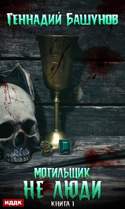 Читать онлайн книгу Могильщик. Не люди (СИ) автор Башунов Геннадий Алексеевич Книга Могильщик. Не люди (СИ)