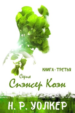 Книга Спэнсер Коэн. Книга 3 (ЛП)