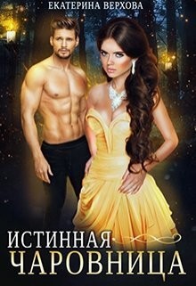 Книга Истинная чаровница (СИ)